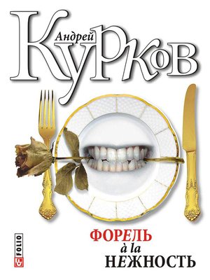 cover image of Форель à la нежность (сборник)